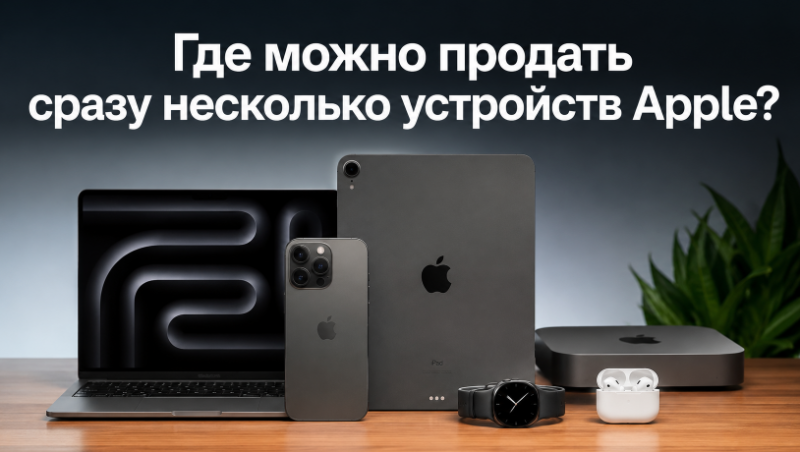 Где можно продать сразу несколько устройств Apple?